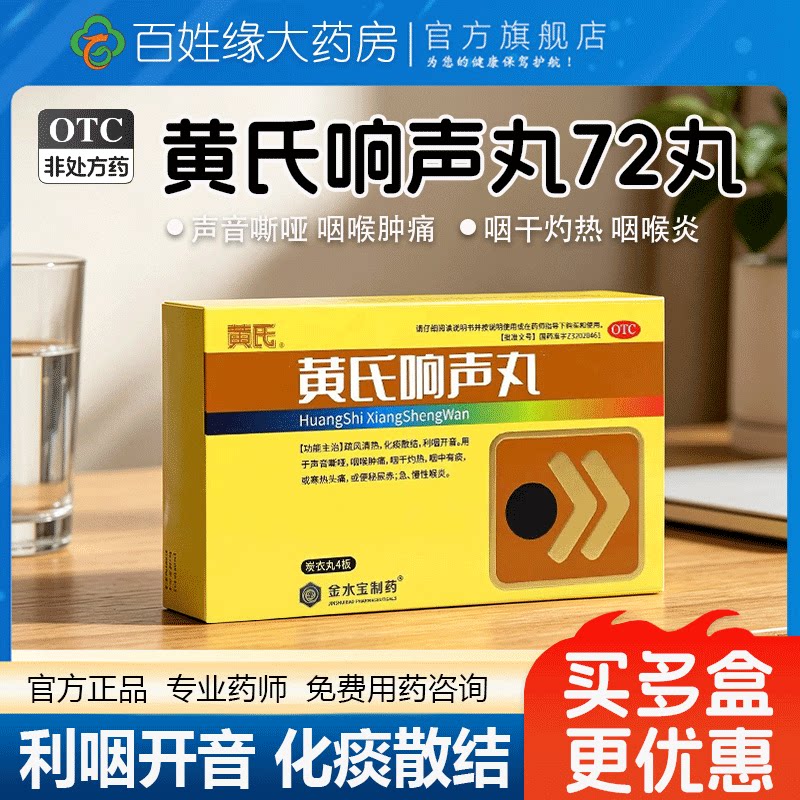 黄氏响声丸72丸官方旗舰店正品咽喉肿痛喉咙痛急慢性喉炎声音嘶哑 - 实物图