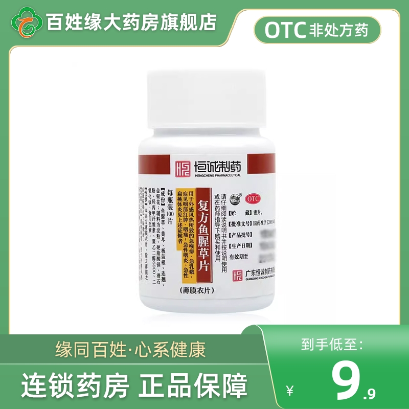 恒诚制药 复方鱼腥草片100片 非金笛复方鱼腥草合剂口服液软胶囊 - 实物图
