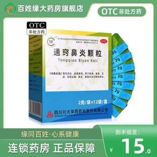 华西牌通窍鼻炎颗粒12袋非迪康通窍鼻渊鼻炎颗粒片中成药儿童正品