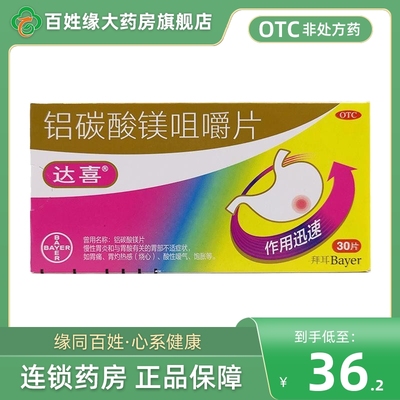 达喜/铝碳酸镁咀嚼片0.5g*30片正品保护胃黏膜非官方旗舰店999