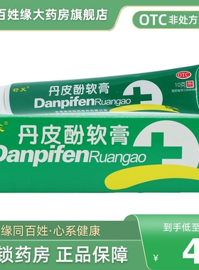 包邮】舒笑丹皮酚软膏10g 止痒非明仁丹皮酚片丹皮分软膏旗舰店
