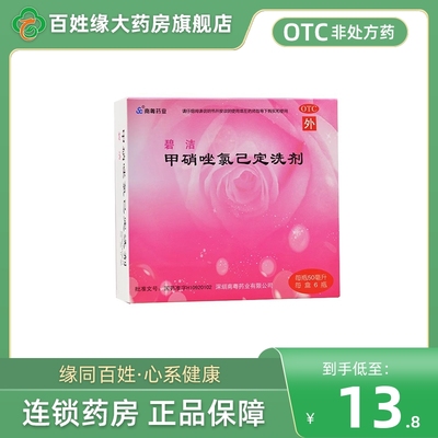 碧洁 甲硝唑氯己定洗剂6瓶非仁和皇隆奇卫葵花官方旗舰店