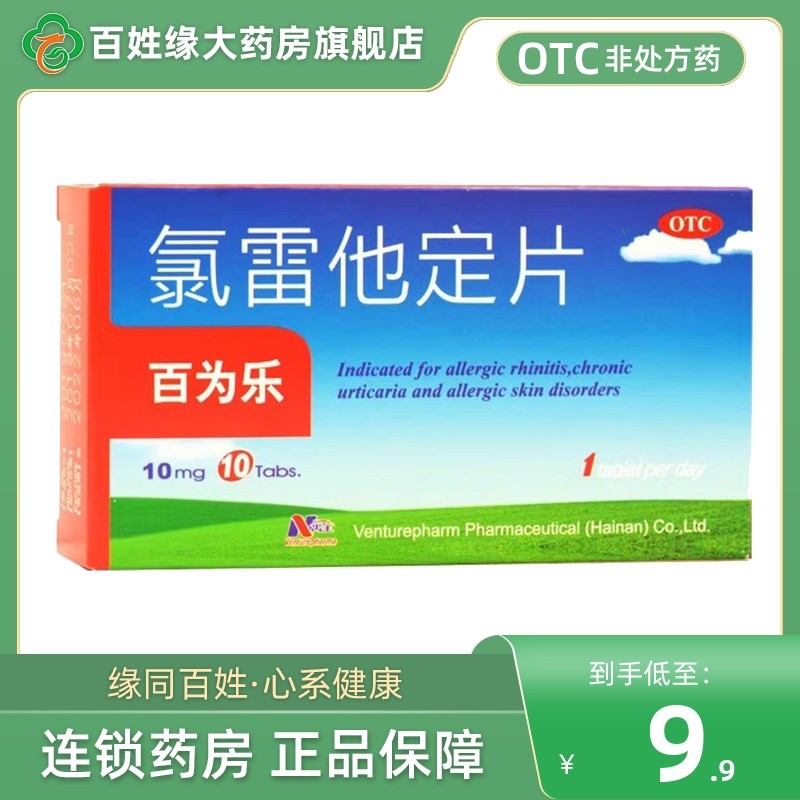2盒】百为乐氯雷他定片10片过敏性鼻炎流鼻涕构枸地氯他雷定片,OTC药品/国际医药,鼻,淘宝优惠券,粉丝福利购,淘宝优惠卷