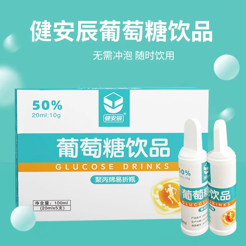 健安辰葡萄糖饮品20ml*5支