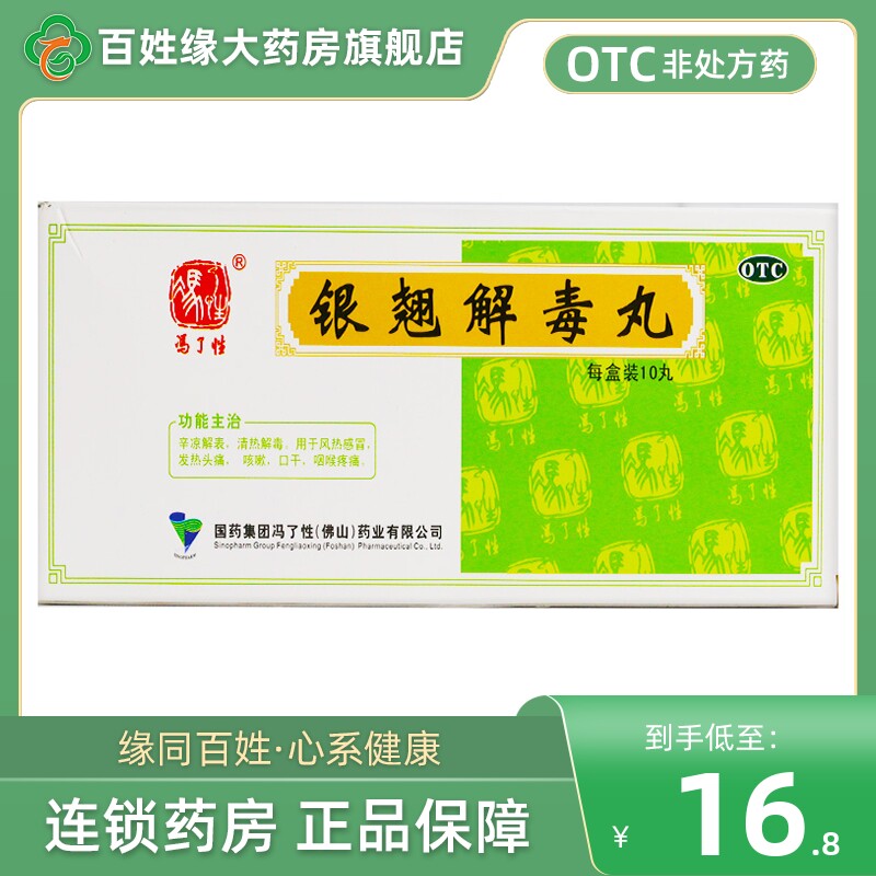 冯了性银翘解毒丸10丸风热感冒头痛咳嗽颗粒冲剂非北京同仁堂大丸