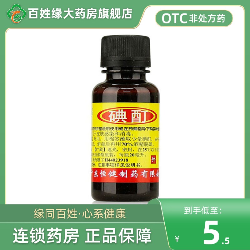 【恒健】碘酊2%*20ml/瓶图片