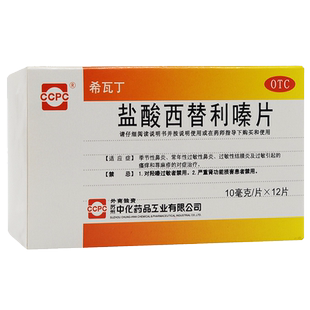 包邮】希瓦丁盐酸西替利嗪片12片鼻炎荨麻疹儿童西替利秦臻非滴剂