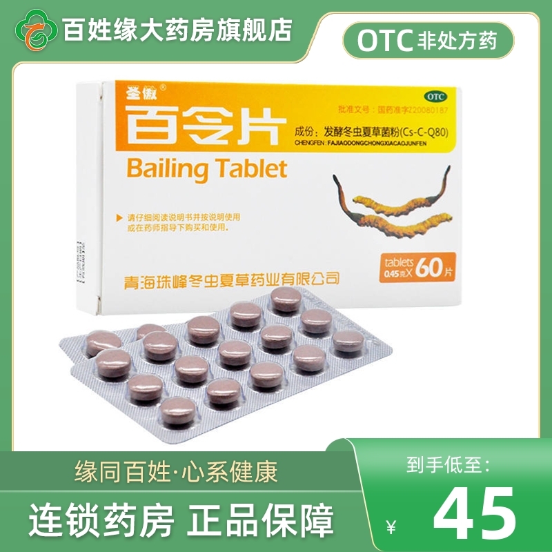 【圣傲】百令片0.45g*60片/盒