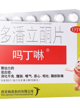 【吗丁啉】多潘立酮片10mg*30片/盒