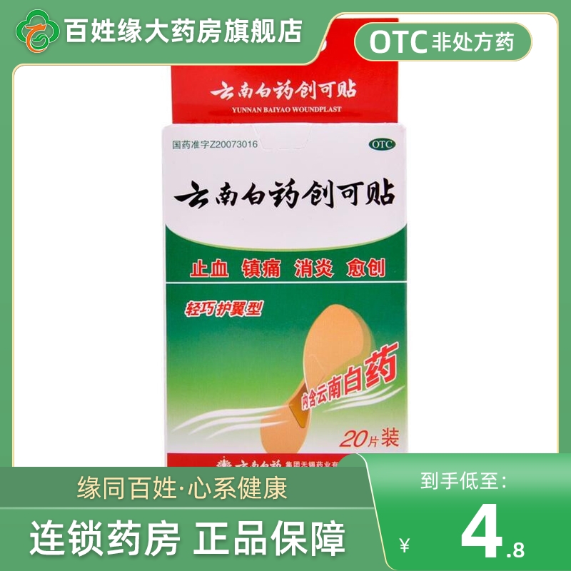 【云南白药】云南白药创可贴1.5cm*2.3cm*20片/盒