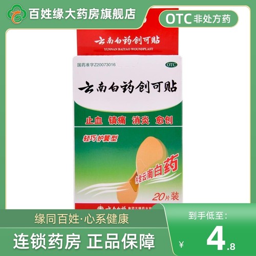 【云南白药】云南白药创可贴1.5cm*2.3cm*20片/盒