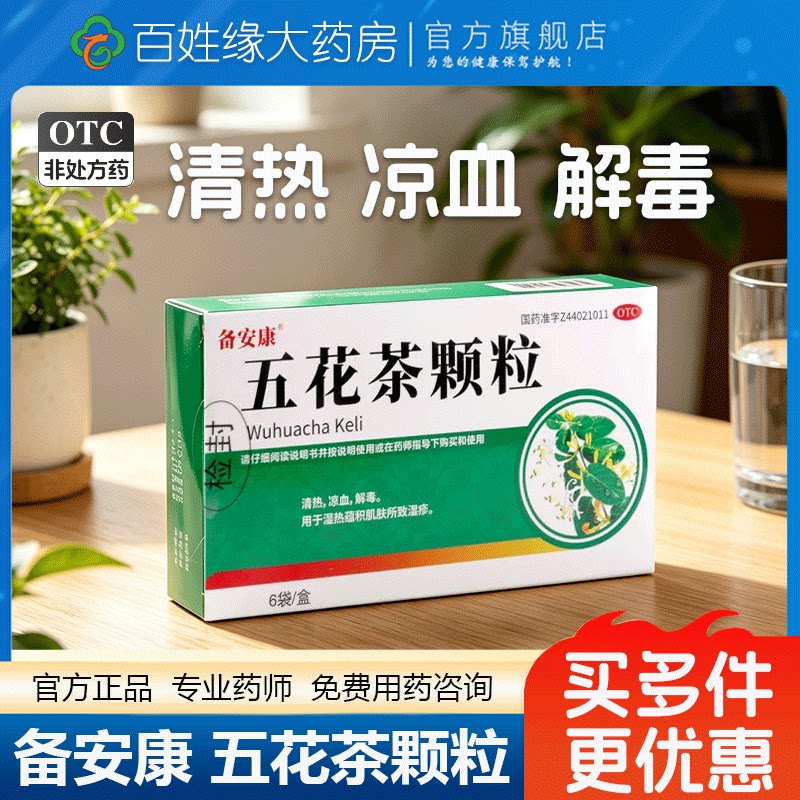 备安康五花茶颗粒6袋清热凉血非广东五花茶包沙溪金菊五花茶颗粒 - 实物图