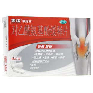 泰诺林对乙酰氨基酚片缓释片18片成人泰诺感冒药退烧药官方旗舰店