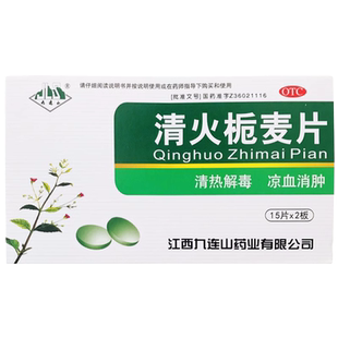 九连山清火栀麦片30片清热解毒咽喉肿痛麦片药品发热牙痛目赤正品