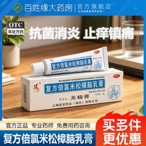 [延字牌]复方倍氯米松樟脑乳膏10g*1支/盒湿疹神经性皮炎皮肤瘙痒止痒荨麻疹膏