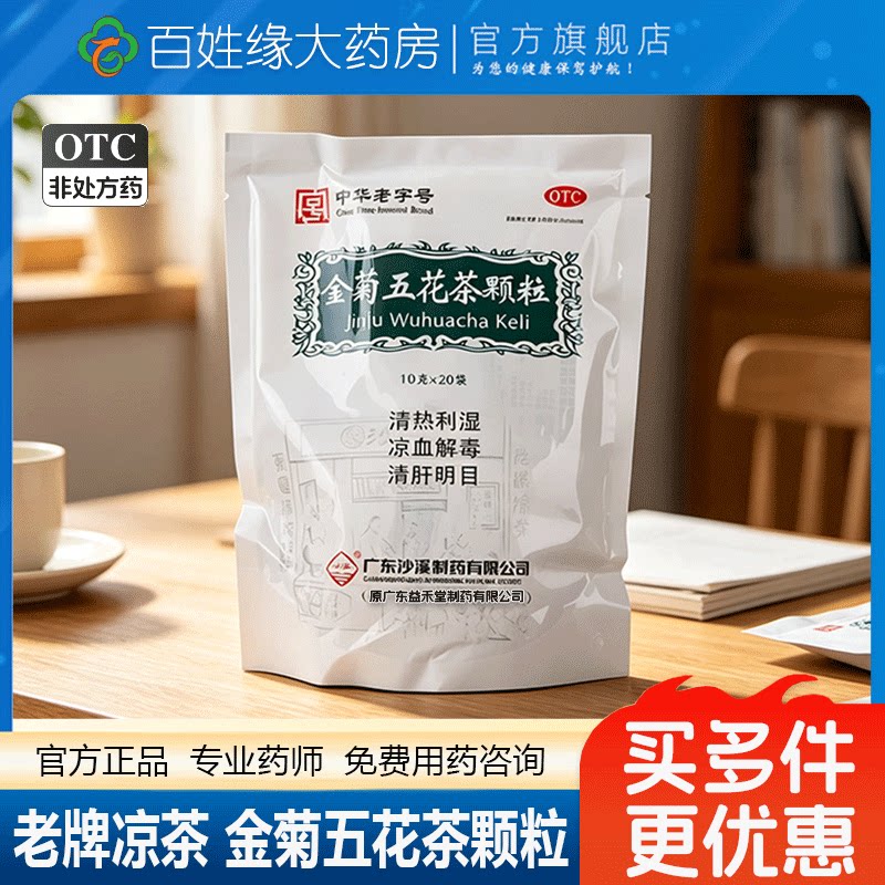 【沙溪】金菊五花茶颗粒10g*20袋/包大肠湿热泄泻清肝明目清热利湿凉血解毒图片