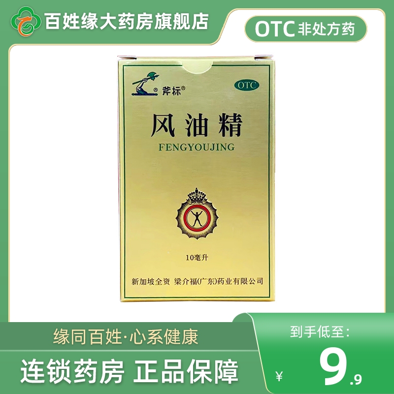 斧标风油精10ml非水仙牌鹰标德国风油精医用白云山大瓶老牌子正品 OTC药品/国际医药 抗菌消炎 原图主图