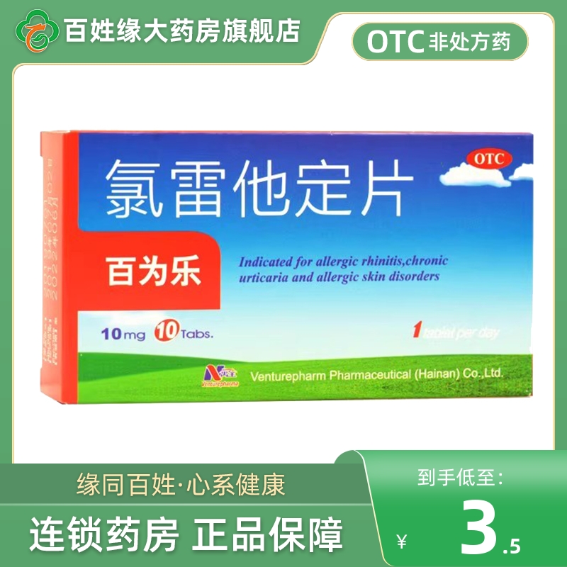 【百为乐】氯雷他定片10mg*10片/盒