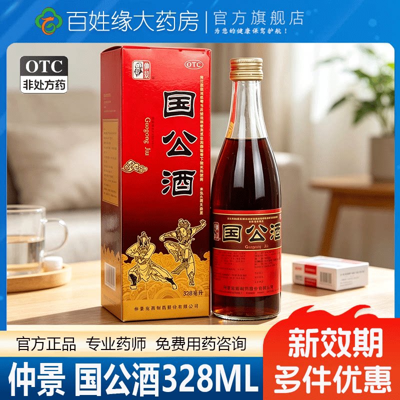仲景国公酒328ml散风祛湿舒筋活络成人风湿关节疼痛腰腿手足麻木