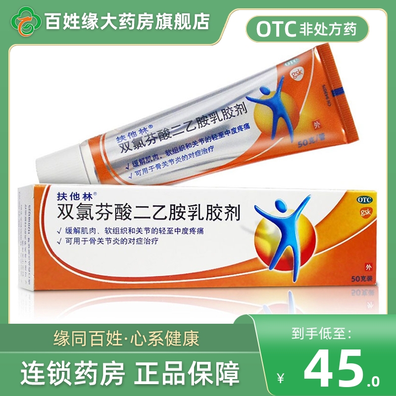 【扶他林】双氯芬酸二乙胺乳胶剂1%*50g*1支/盒