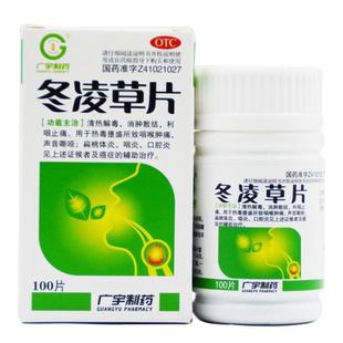 广宇制药冬凌草片含片100咽炎慢性咽喉炎卡痰嗓子喉咙有痰异物感