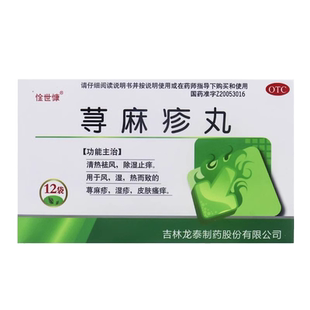 惍世慷荨麻疹丸12袋荨麻疹湿疹非吉林龙泰荨麻疹丸荨麻疹丸