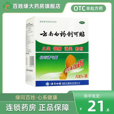 云南白药创可贴(轻巧透气型)1.5厘米*2.3厘米*100片正品