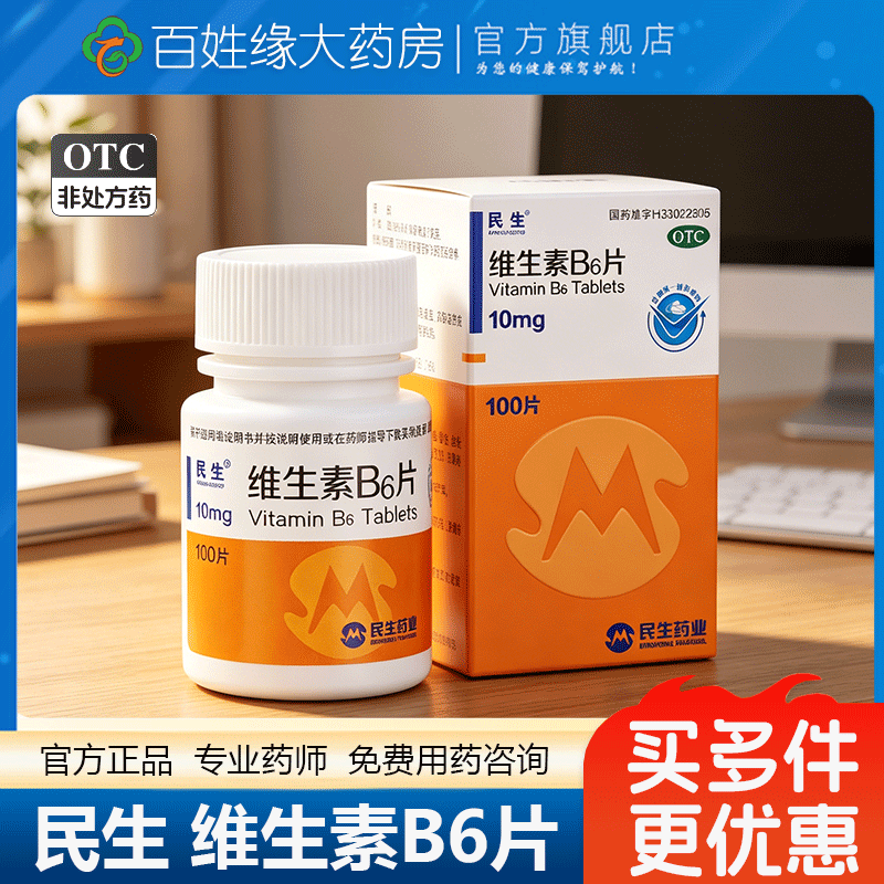 民生维生素B6片100片 非民生21维生素b6医用金维他正品官方旗舰店