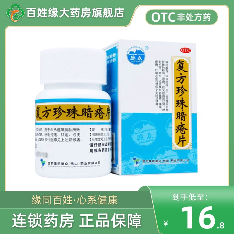 德众复方珍珠暗疮片84片非修可康复方暗疮珍珠胶囊祛痘东泰暗疮膏
