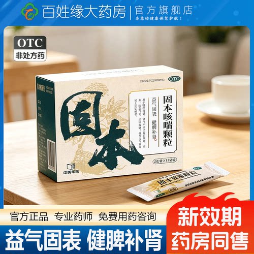 [中美华东]固本咳喘颗粒2g*15袋/盒痰多咳嗽喘止咳健脾益肾补肾颗粒