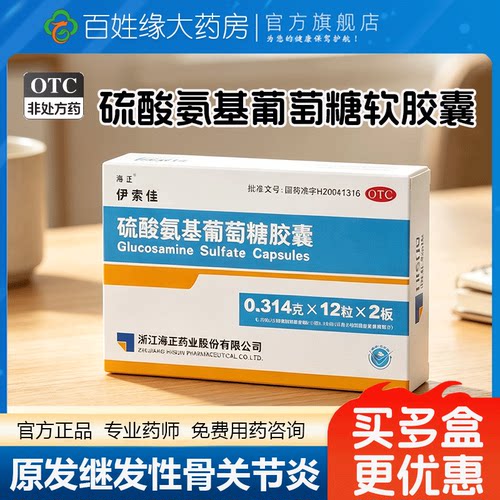 【海正】硫酸氨基葡萄糖胶囊0.25g*24粒/盒关节炎骨关节炎修复肩周炎关节痛