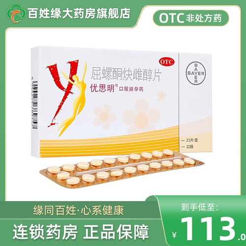 【优思明】屈螺酮炔雌醇片0.03mg3mg*21片/盒