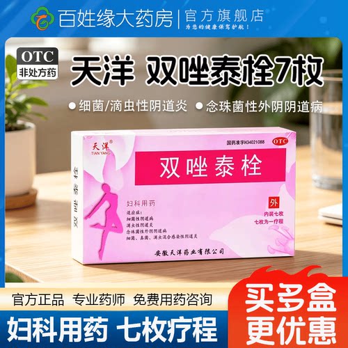 【天洋】双唑泰栓8mg160mg200mg*7粒/盒阴道炎真菌细菌滴虫外阴瘙痒