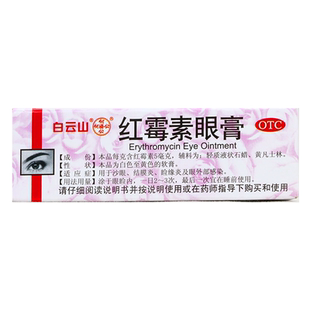 白云山何济公红霉素眼膏外用正品消炎儿童2.5g猫咪乌龟药房旗舰店