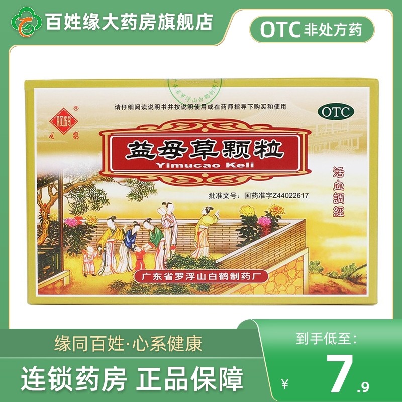 观鹤益母草颗粒官方旗舰店10袋 调经 非葵花牌正品千金益母草颗粒