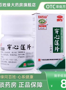 白云山穿心莲片80片清热解毒凉血消肿穿心莲药片非穿心连片袋装