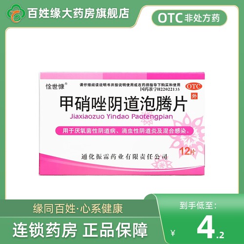 惍世慷/甲硝唑阴道泡腾片12片非喜玫瑰理洁抑菌官方旗舰店