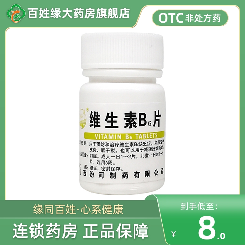 【汾河】维生素B6片10mg*100片/盒