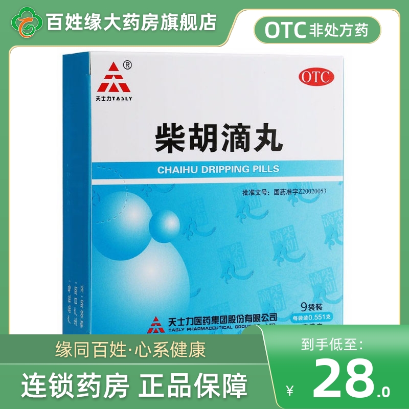 天士力柴胡滴丸9袋/盒外感发热症见身热面赤头痛身楚口干而渴