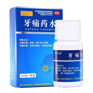 慧宝源牙痛药水5ml 非牙痛吃什么药迪康牙痛药水仁和牙痛止疼药水