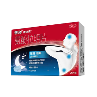 泰诺安氨酚拉明片20片非安氨酚拉明泰诺安氨酚明片按酚拉明片痛经