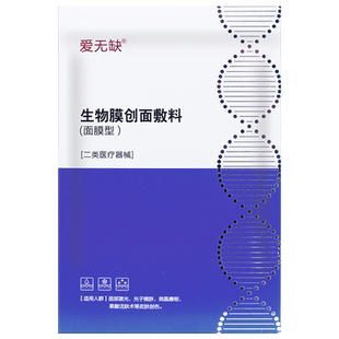 爱无缺生物膜创面敷料4片/盒医用冷敷贴面i膜型