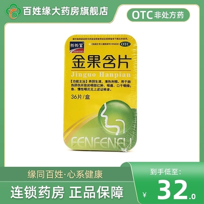 纷纷富 金果含片(薄膜衣片)36片 养阴生津清热利咽咽燥急慢性咽炎