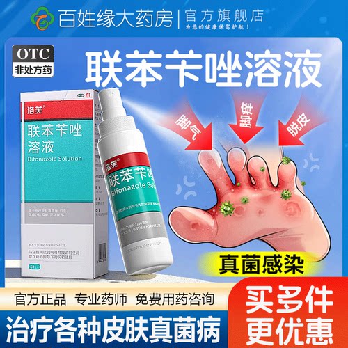 【洛芙】联苯苄唑溶液1%*60ml*1瓶/盒花斑癣足癣手癣体癣水泡真菌感染皮肤病