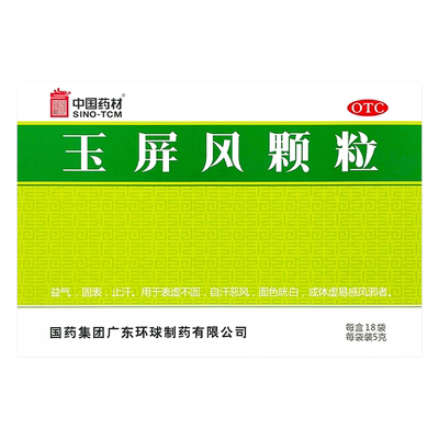 【中国药材】玉屏风颗粒5g*18袋/盒
