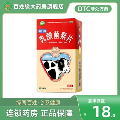 【江中】乳酸菌素片0.4g*32片/盒