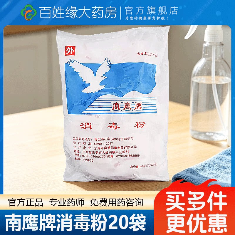 南鹰牌】消毒粉20g*20袋医消毒粉家用厨房卫生间厕所消杀病毒图片