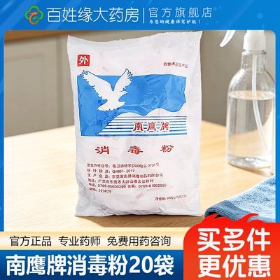 南鹰牌】消毒粉20g*20袋医消毒粉家用厨房卫生间厕所消杀病毒