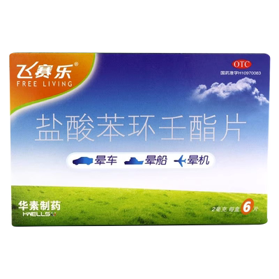 飞赛乐 盐酸苯环壬酯片2mg*2片 预防晕车晕船及晕机飞赛乐晕车药