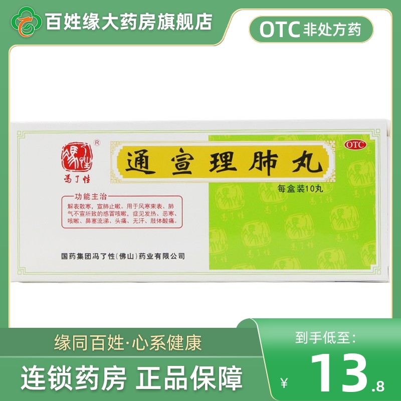 【冯了性】通宣理肺丸6g*10丸/盒